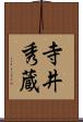 寺井秀蔵 Scroll
