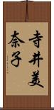 寺井美奈子 Scroll