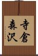 寺倉森沢 Scroll