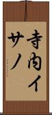 寺内イサノ Scroll
