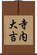 寺内大吉 Scroll