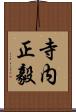 寺内正毅 Scroll
