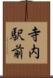 寺内駅前 Scroll