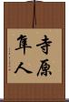 寺原隼人 Scroll