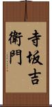 寺坂吉衛門 Scroll