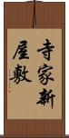 寺家新屋敷 Scroll