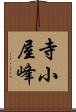 寺小屋峰 Scroll