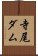 寺尾ダム Scroll
