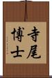 寺尾博士 Scroll