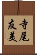 寺尾友美 Scroll