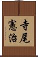 寺尾憲治 Scroll