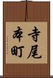 寺尾本町 Scroll