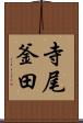 寺尾釜田 Scroll