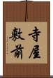 寺屋敷前 Scroll