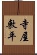寺屋敷平 Scroll