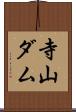 寺山ダム Scroll