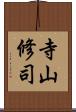 寺山修司 Scroll
