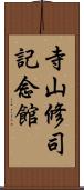 寺山修司記念館 Scroll