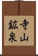 寺山鉱泉 Scroll