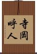 寺岡呼人 Scroll