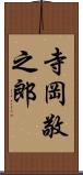 寺岡敬之郎 Scroll