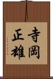 寺岡正雄 Scroll