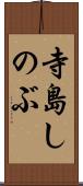寺島しのぶ Scroll