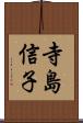 寺島信子 Scroll