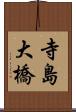 寺島大橋 Scroll