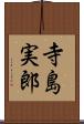 寺島実郎 Scroll