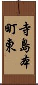 寺島本町東 Scroll