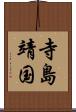 寺島靖国 Scroll