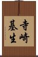 寺崎基生 Scroll