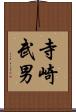 寺崎武男 Scroll