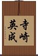 寺崎英成 Scroll