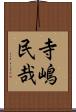 寺嶋民哉 Scroll