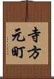 寺方元町 Scroll