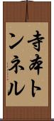 寺本トンネル Scroll
