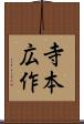 寺本広作 Scroll