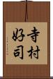 寺村好司 Scroll