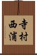 寺村西浦 Scroll