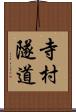 寺村隧道 Scroll