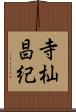 寺杣昌紀 Scroll