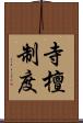 寺檀制度 Scroll