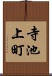 寺池上町 Scroll