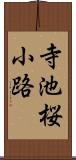 寺池桜小路 Scroll