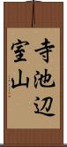 寺池辺室山 Scroll