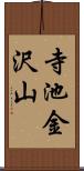 寺池金沢山 Scroll