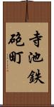 寺池鉄砲町 Scroll