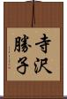 寺沢勝子 Scroll